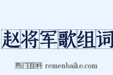 赵将军歌组词是什么意思的图片